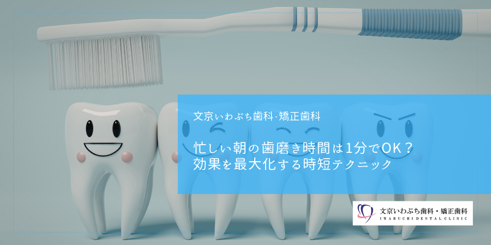 忙しい朝の歯磨き時間は1分でOK?効果を最大化する時短テクニック