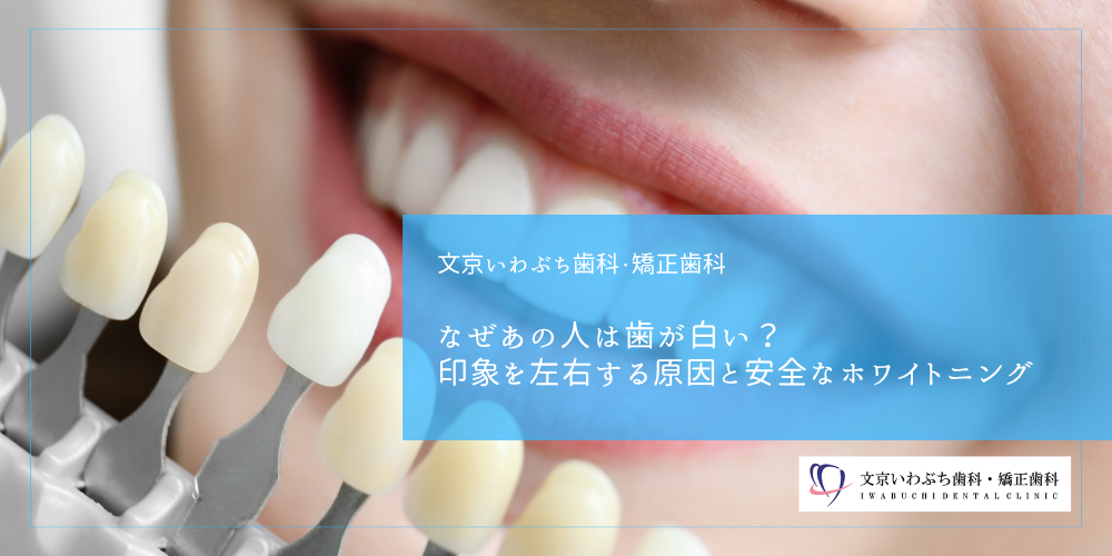 なぜあの人は歯が白い？印象を左右する原因と安全なホワイトニング
