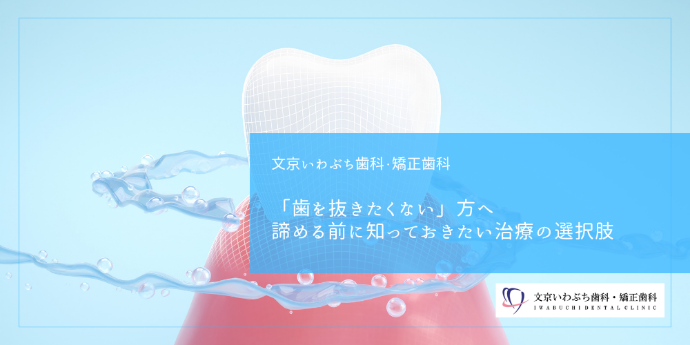 「歯を抜きたくない」方へ。諦める前に知っておきたい治療の選択肢