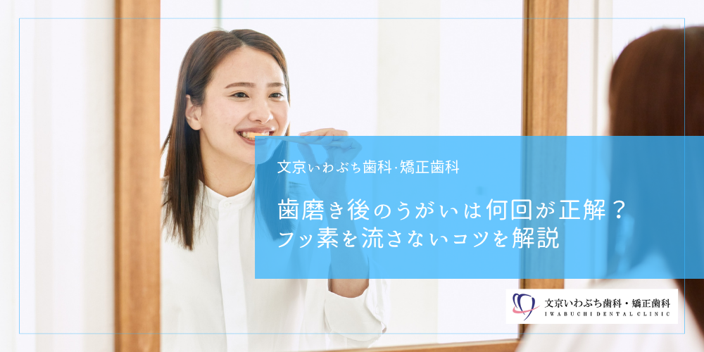 歯磨き後のうがいは何回が正解？フッ素を流さないコツを解説