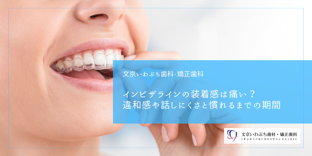 インビザラインの装着感は痛い？違和感や話しにくさと慣れるまでの期間