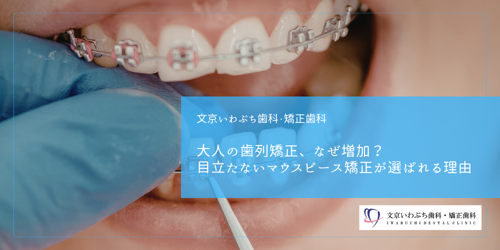 大人の歯列矯正、なぜ増加？目立たないマウスピース矯正が選ばれる理由