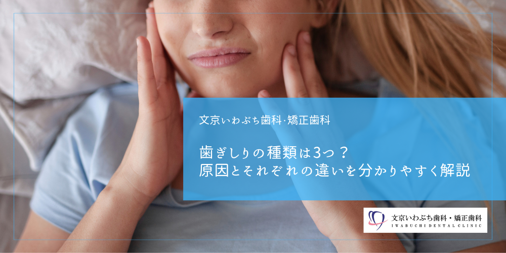 歯ぎしりの種類は3つ？原因とそれぞれの違いを分かりやすく解説