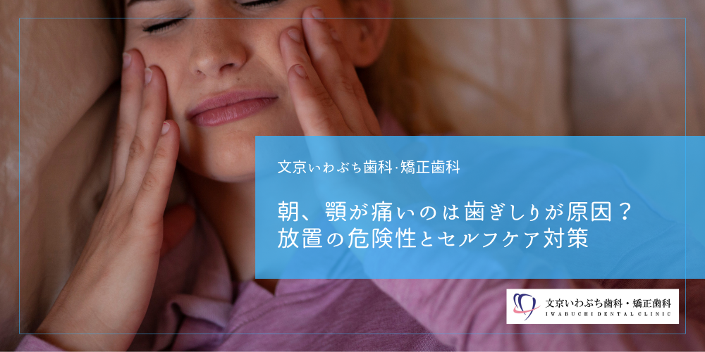朝、顎が痛いのは歯ぎしりが原因？放置の危険性とセルフケア対策