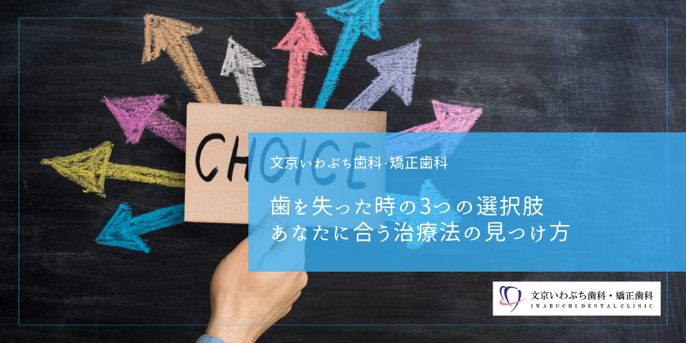 歯を失った時の3つの選択肢｜あなたに合う治療法の見つけ方