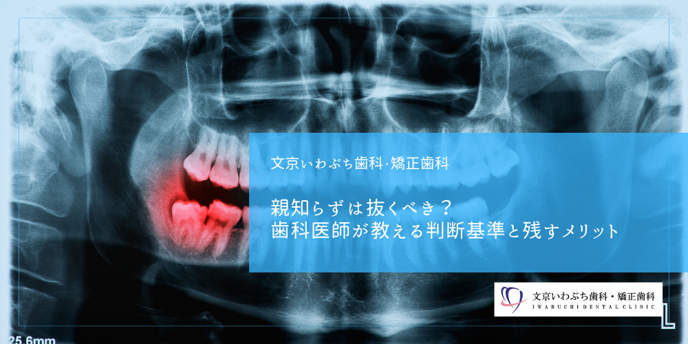 親知らずは抜くべき？歯科医師が教える判断基準と残すメリット