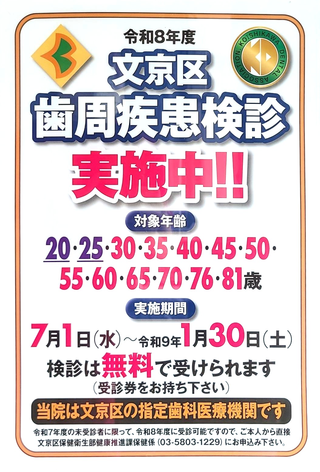 令和8年度 文京区歯周疾患検診