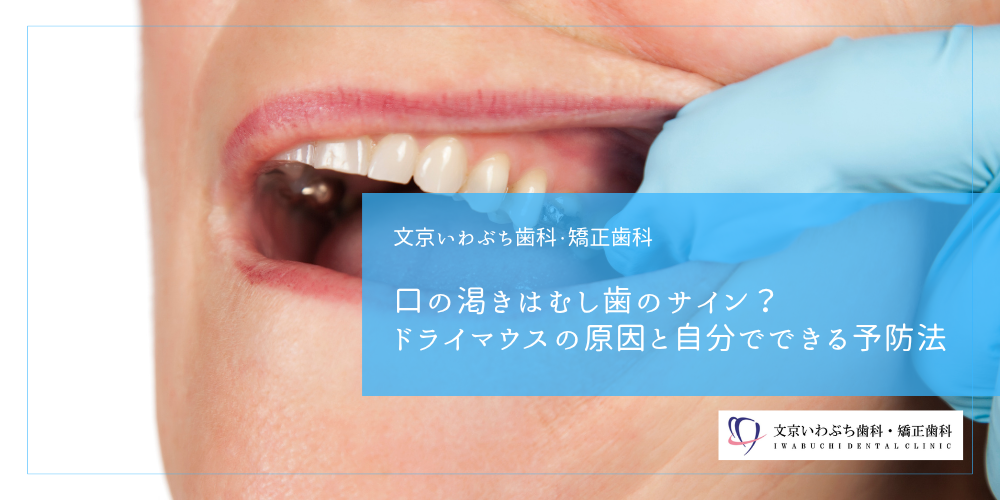 口の渇きはむし歯のサイン？ドライマウスの原因と自分でできる予防法