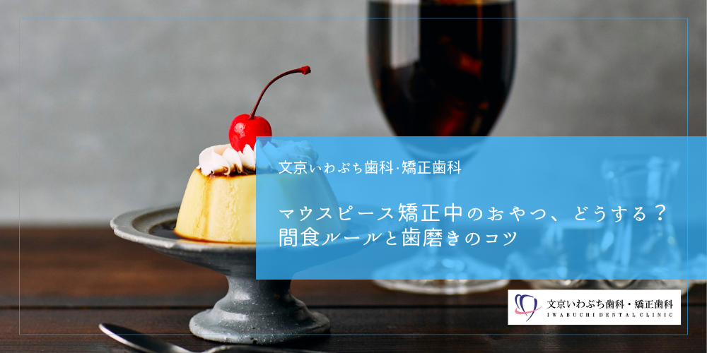 マウスピース矯正中のおやつ、どうする？間食ルールと歯磨きのコツ