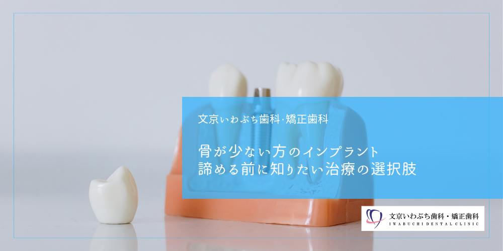 骨が少ない方のインプラント｜諦める前に知りたい治療の選択肢