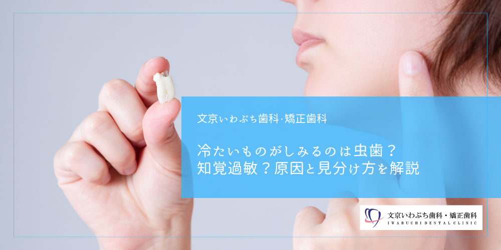 冷たいものがしみるのは虫歯？知覚過敏？原因と見分け方を解説