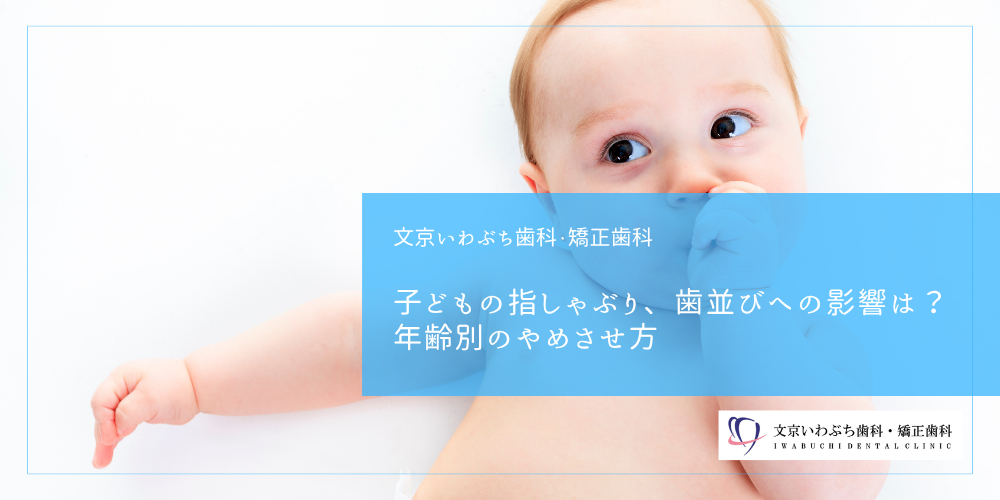 子どもの指しゃぶり、歯並びへの影響は？年齢別のやめさせ方