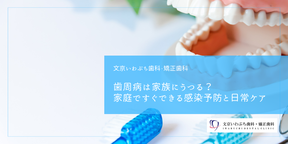歯周病は家族にうつる？家庭ですぐできる感染予防と日常ケア
