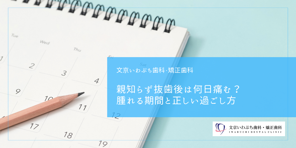 親知らず抜歯後は何日痛む？腫れる期間と正しい過ごし方